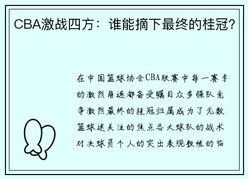 CBA激战四方：谁能摘下最终的桂冠？
