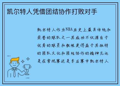 凯尔特人凭借团结协作打败对手