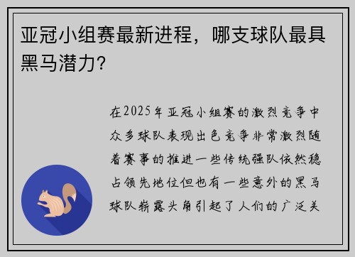 亚冠小组赛最新进程，哪支球队最具黑马潜力？