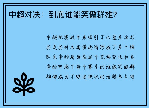 中超对决：到底谁能笑傲群雄？