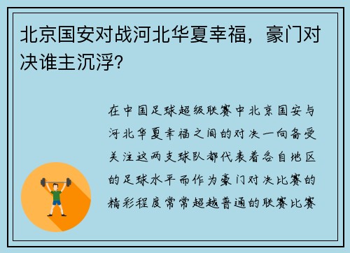 北京国安对战河北华夏幸福，豪门对决谁主沉浮？