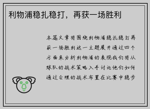 利物浦稳扎稳打，再获一场胜利