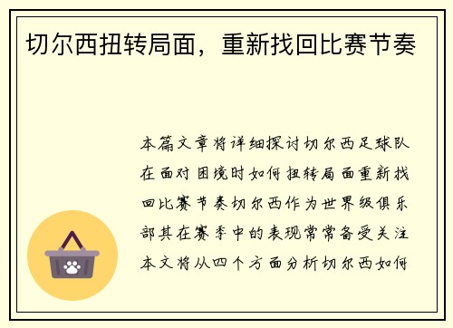 切尔西扭转局面，重新找回比赛节奏
