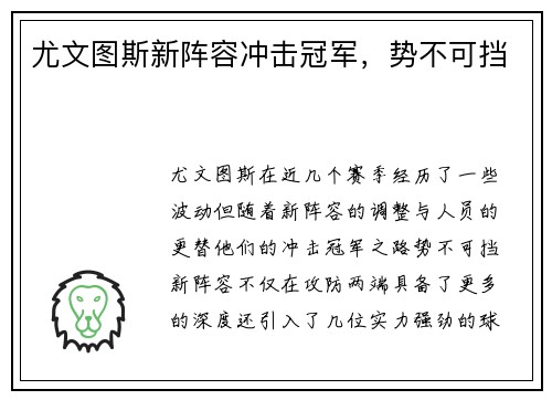 尤文图斯新阵容冲击冠军，势不可挡