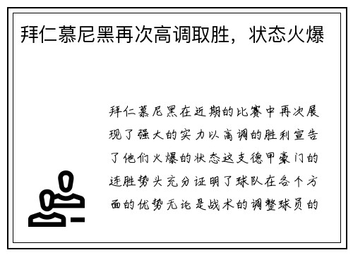 拜仁慕尼黑再次高调取胜，状态火爆