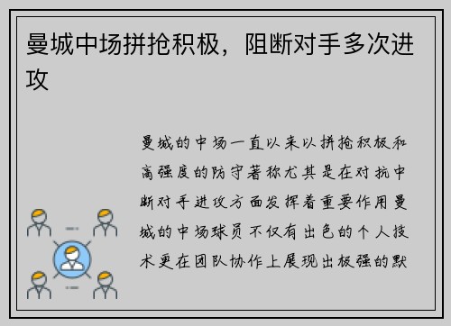 曼城中场拼抢积极，阻断对手多次进攻