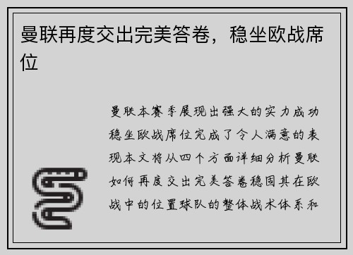 曼联再度交出完美答卷，稳坐欧战席位