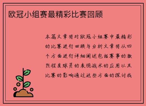 欧冠小组赛最精彩比赛回顾