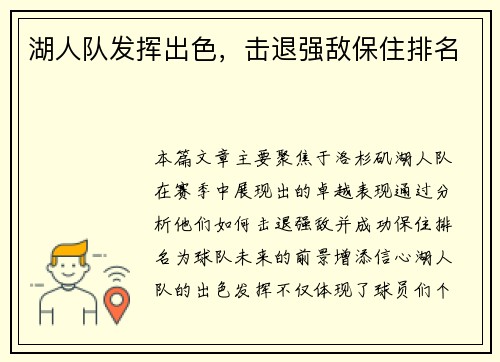 湖人队发挥出色，击退强敌保住排名