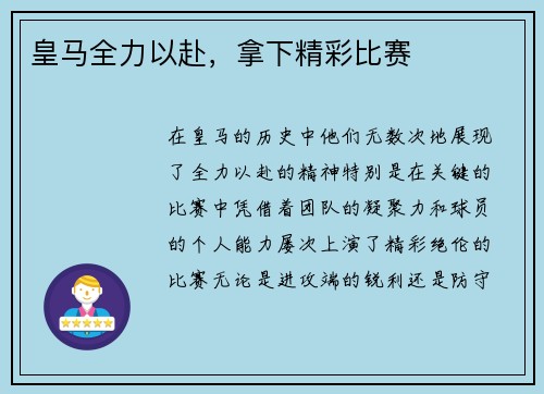 皇马全力以赴，拿下精彩比赛