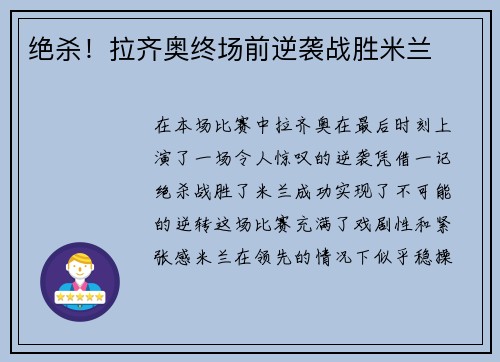 绝杀！拉齐奥终场前逆袭战胜米兰
