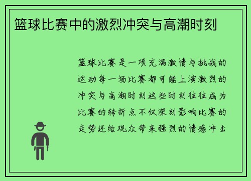篮球比赛中的激烈冲突与高潮时刻