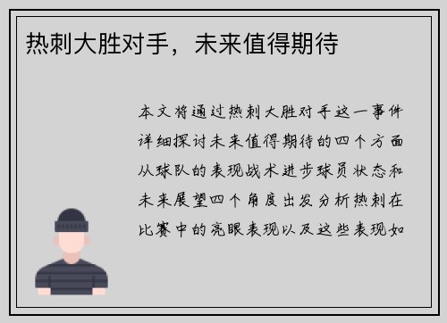 热刺大胜对手，未来值得期待