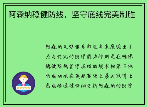 阿森纳稳健防线，坚守底线完美制胜