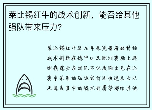 莱比锡红牛的战术创新，能否给其他强队带来压力？