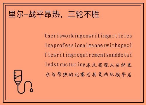 里尔-战平昂热，三轮不胜