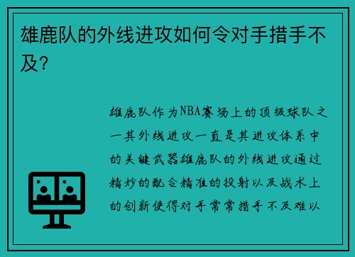 雄鹿队的外线进攻如何令对手措手不及？