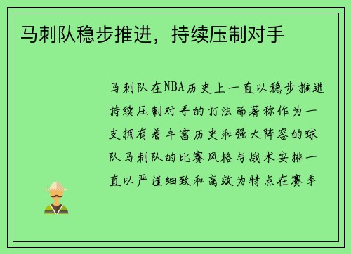 马刺队稳步推进，持续压制对手