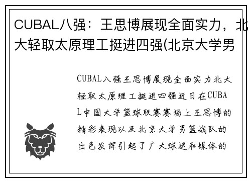 CUBAL八强：王思博展现全面实力，北大轻取太原理工挺进四强(北京大学男篮12号王思博)