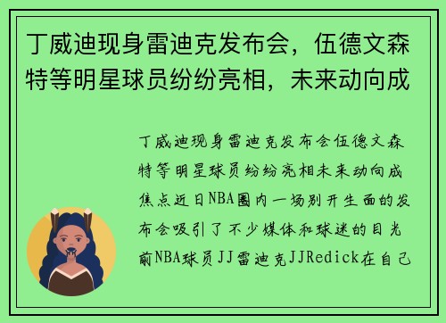 丁威迪现身雷迪克发布会，伍德文森特等明星球员纷纷亮相，未来动向成焦点
