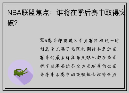 NBA联盟焦点：谁将在季后赛中取得突破？