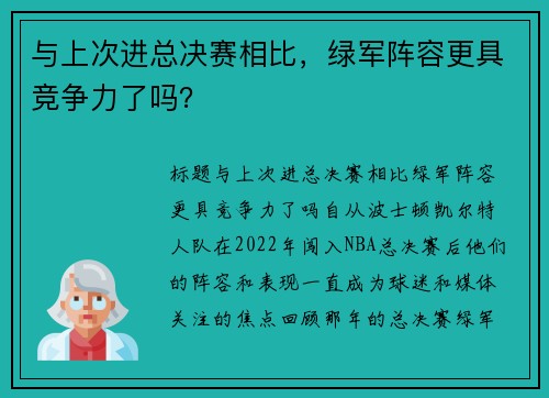 与上次进总决赛相比，绿军阵容更具竞争力了吗？