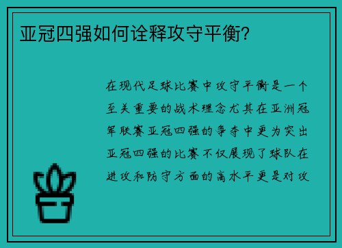 亚冠四强如何诠释攻守平衡？