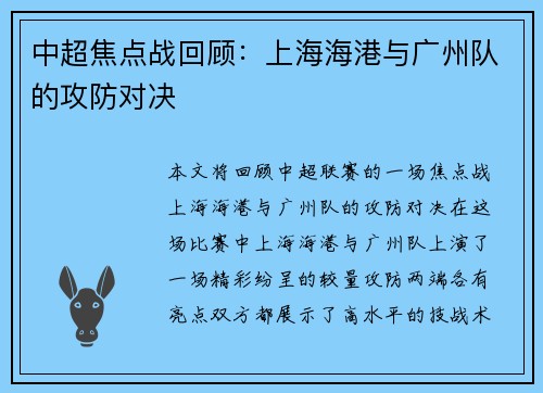中超焦点战回顾：上海海港与广州队的攻防对决
