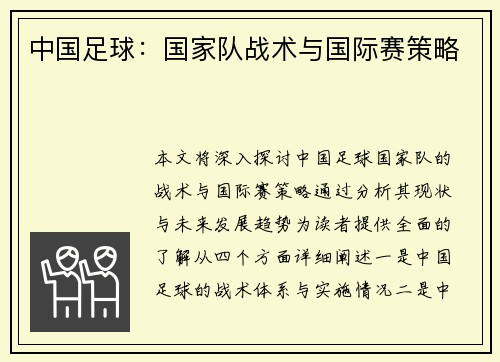 中国足球：国家队战术与国际赛策略