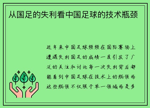 从国足的失利看中国足球的技术瓶颈