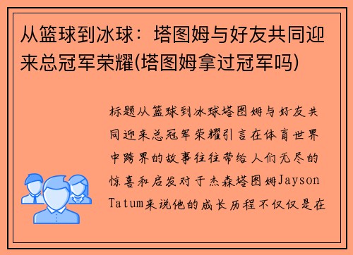 从篮球到冰球：塔图姆与好友共同迎来总冠军荣耀(塔图姆拿过冠军吗)