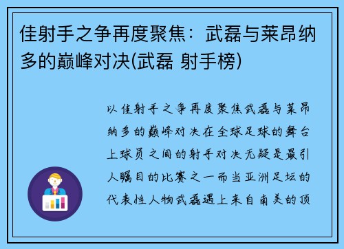 佳射手之争再度聚焦：武磊与莱昂纳多的巅峰对决(武磊 射手榜)