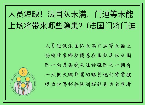 人员短缺！法国队未满，门迪等未能上场将带来哪些隐患？(法国门将门迪)