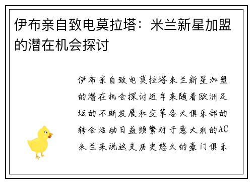 伊布亲自致电莫拉塔：米兰新星加盟的潜在机会探讨