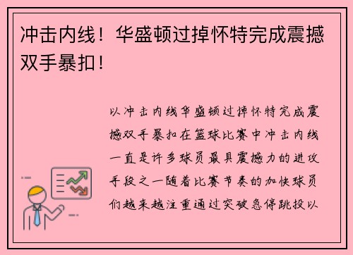 冲击内线！华盛顿过掉怀特完成震撼双手暴扣！