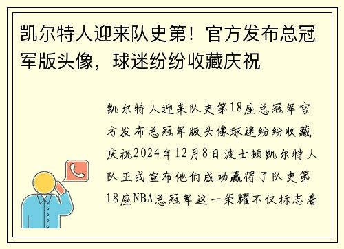 凯尔特人迎来队史第！官方发布总冠军版头像，球迷纷纷收藏庆祝