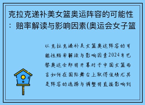克拉克递补美女篮奥运阵容的可能性：赔率解读与影响因素(奥运会女子篮球美国)
