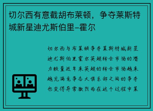 切尔西有意截胡布莱顿，争夺莱斯特城新星迪尤斯伯里-霍尔