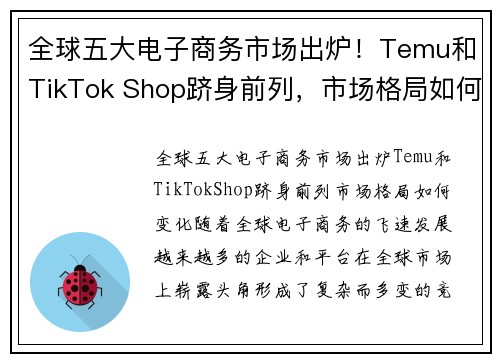 全球五大电子商务市场出炉！Temu和TikTok Shop跻身前列，市场格局如何变化？