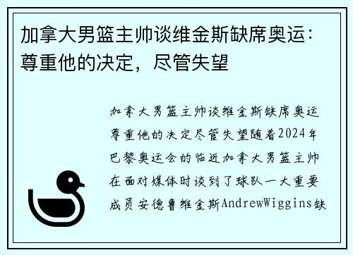 加拿大男篮主帅谈维金斯缺席奥运：尊重他的决定，尽管失望