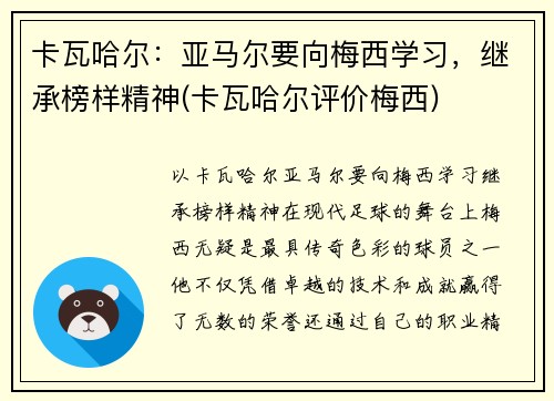 卡瓦哈尔：亚马尔要向梅西学习，继承榜样精神(卡瓦哈尔评价梅西)