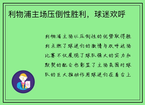 利物浦主场压倒性胜利，球迷欢呼