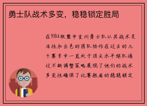 勇士队战术多变，稳稳锁定胜局