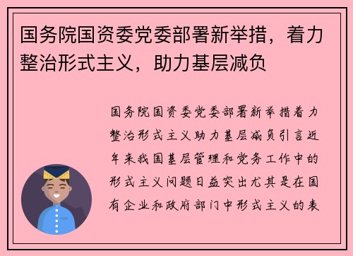 国务院国资委党委部署新举措，着力整治形式主义，助力基层减负