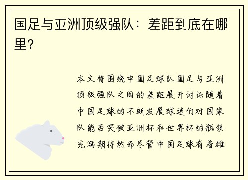 国足与亚洲顶级强队：差距到底在哪里？