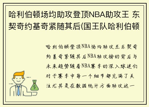 哈利伯顿场均助攻登顶NBA助攻王 东契奇约基奇紧随其后(国王队哈利伯顿)