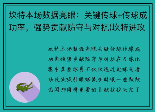 坎特本场数据亮眼：关键传球+传球成功率，强势贡献防守与对抗(坎特进攻)