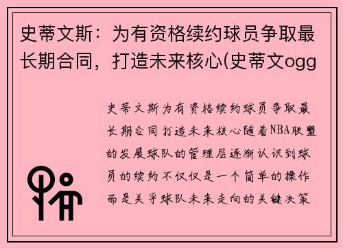 史蒂文斯：为有资格续约球员争取最长期合同，打造未来核心(史蒂文ogg)