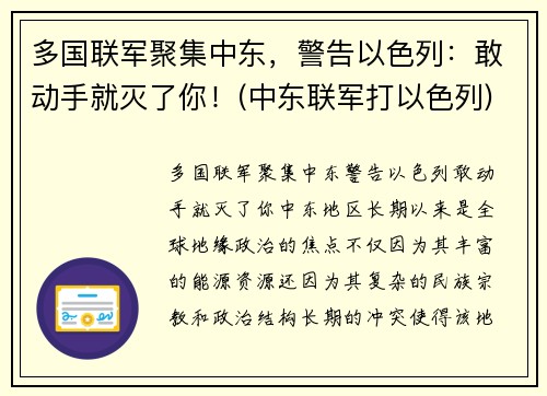 多国联军聚集中东，警告以色列：敢动手就灭了你！(中东联军打以色列)