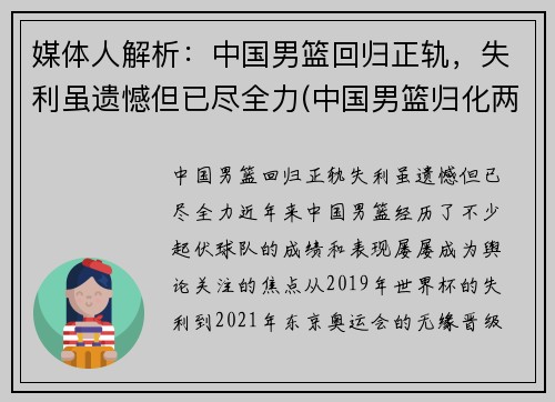 媒体人解析：中国男篮回归正轨，失利虽遗憾但已尽全力(中国男篮归化两人加入)